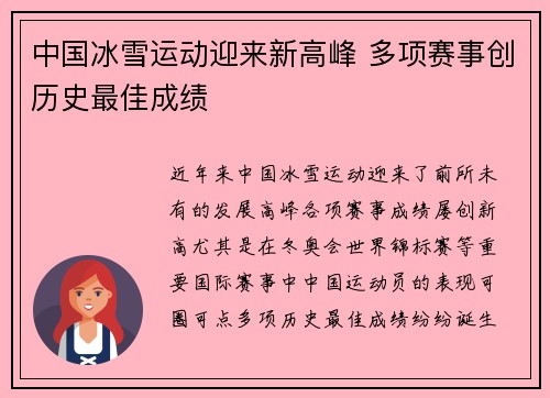 中国冰雪运动迎来新高峰 多项赛事创历史最佳成绩