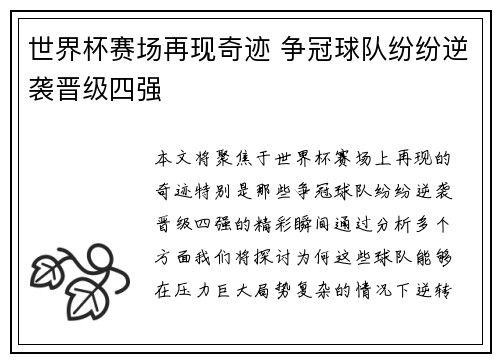世界杯赛场再现奇迹 争冠球队纷纷逆袭晋级四强