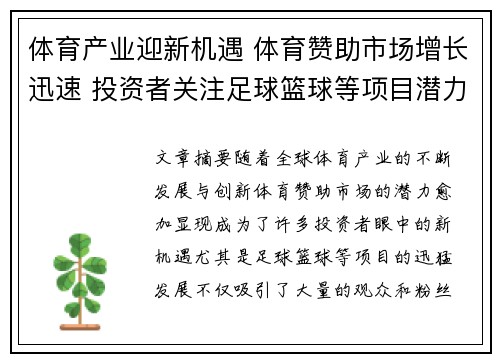 体育产业迎新机遇 体育赞助市场增长迅速 投资者关注足球篮球等项目潜力