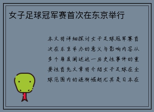 女子足球冠军赛首次在东京举行