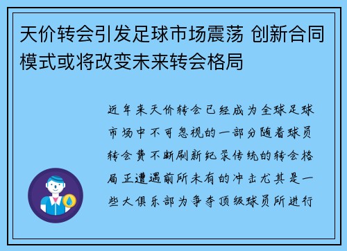 天价转会引发足球市场震荡 创新合同模式或将改变未来转会格局