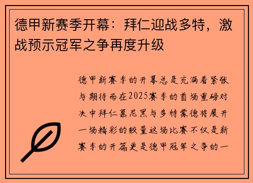 德甲新赛季开幕：拜仁迎战多特，激战预示冠军之争再度升级