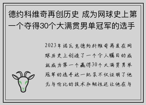 德约科维奇再创历史 成为网球史上第一个夺得30个大满贯男单冠军的选手