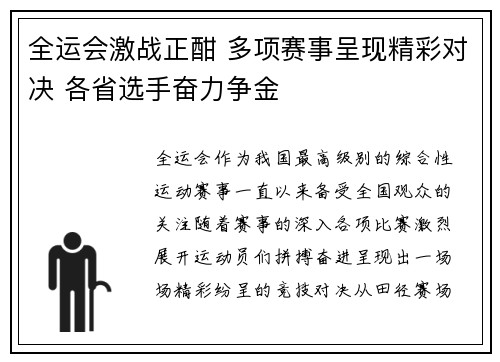 全运会激战正酣 多项赛事呈现精彩对决 各省选手奋力争金