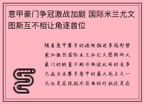 意甲豪门争冠激战加剧 国际米兰尤文图斯互不相让角逐首位
