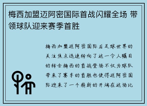 梅西加盟迈阿密国际首战闪耀全场 带领球队迎来赛季首胜