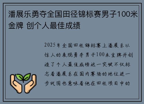 潘展乐勇夺全国田径锦标赛男子100米金牌 创个人最佳成绩