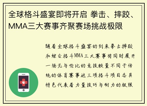 全球格斗盛宴即将开启 拳击、摔跤、MMA三大赛事齐聚赛场挑战极限