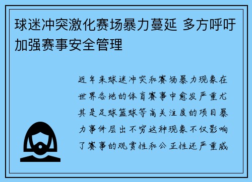 球迷冲突激化赛场暴力蔓延 多方呼吁加强赛事安全管理