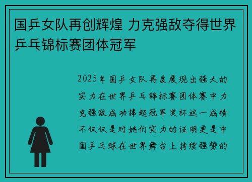 国乒女队再创辉煌 力克强敌夺得世界乒乓锦标赛团体冠军