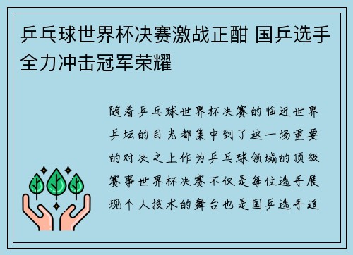 乒乓球世界杯决赛激战正酣 国乒选手全力冲击冠军荣耀
