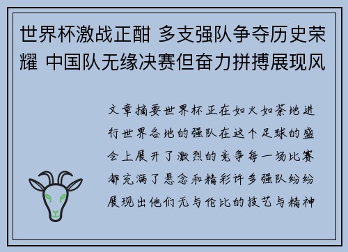 世界杯激战正酣 多支强队争夺历史荣耀 中国队无缘决赛但奋力拼搏展现风采