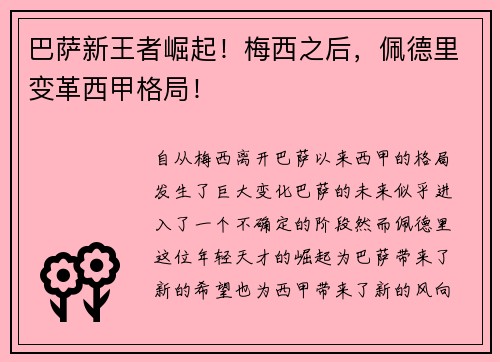 巴萨新王者崛起！梅西之后，佩德里变革西甲格局！