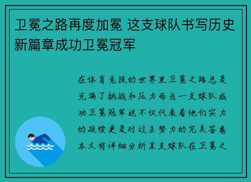 卫冕之路再度加冕 这支球队书写历史新篇章成功卫冕冠军