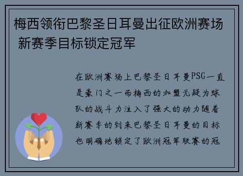 梅西领衔巴黎圣日耳曼出征欧洲赛场 新赛季目标锁定冠军