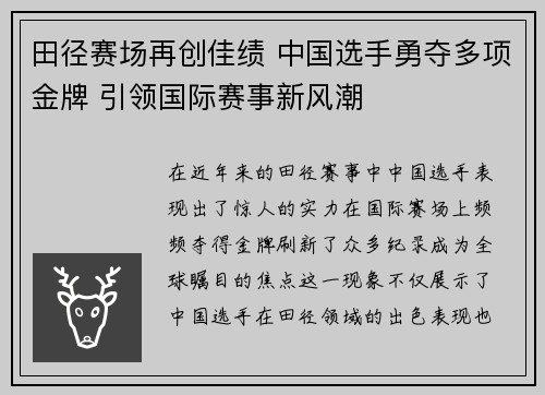 田径赛场再创佳绩 中国选手勇夺多项金牌 引领国际赛事新风潮