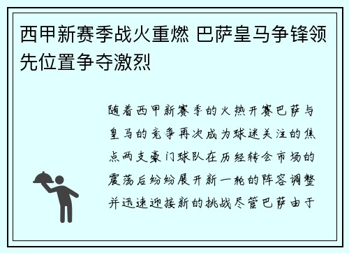 西甲新赛季战火重燃 巴萨皇马争锋领先位置争夺激烈
