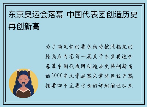 东京奥运会落幕 中国代表团创造历史再创新高