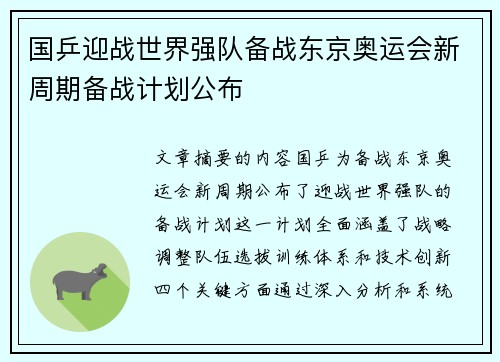 国乒迎战世界强队备战东京奥运会新周期备战计划公布