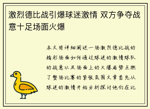 激烈德比战引爆球迷激情 双方争夺战意十足场面火爆