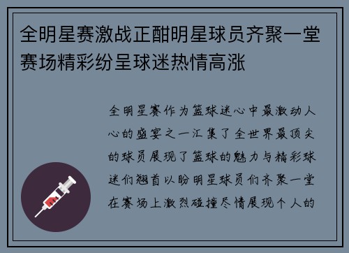 全明星赛激战正酣明星球员齐聚一堂赛场精彩纷呈球迷热情高涨