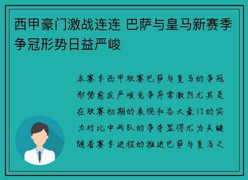 西甲豪门激战连连 巴萨与皇马新赛季争冠形势日益严峻