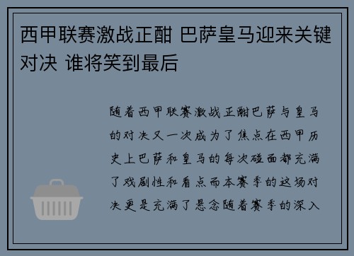 西甲联赛激战正酣 巴萨皇马迎来关键对决 谁将笑到最后