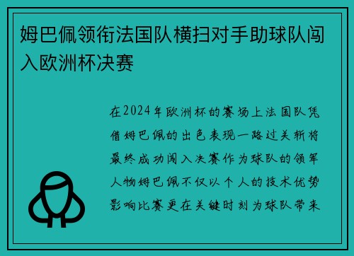 姆巴佩领衔法国队横扫对手助球队闯入欧洲杯决赛