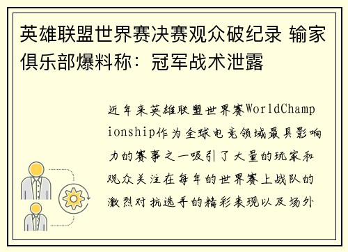 英雄联盟世界赛决赛观众破纪录 输家俱乐部爆料称：冠军战术泄露
