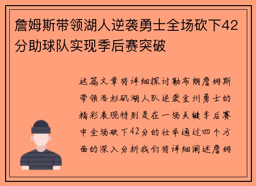 詹姆斯带领湖人逆袭勇士全场砍下42分助球队实现季后赛突破