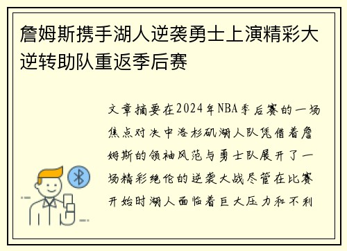 詹姆斯携手湖人逆袭勇士上演精彩大逆转助队重返季后赛