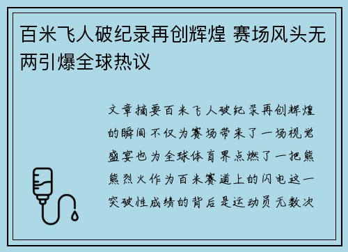 百米飞人破纪录再创辉煌 赛场风头无两引爆全球热议