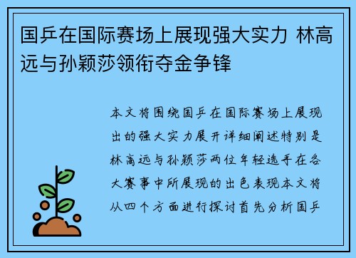 国乒在国际赛场上展现强大实力 林高远与孙颖莎领衔夺金争锋