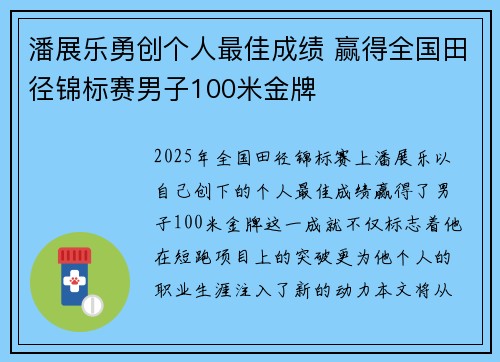 潘展乐勇创个人最佳成绩 赢得全国田径锦标赛男子100米金牌