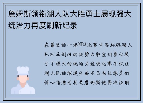 詹姆斯领衔湖人队大胜勇士展现强大统治力再度刷新纪录