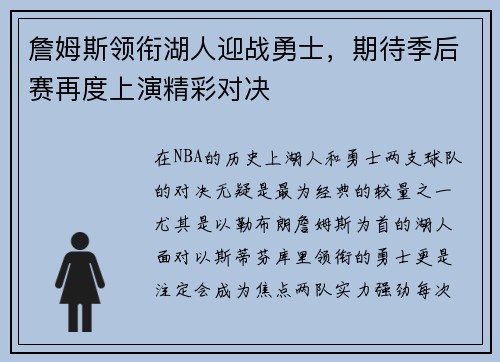 詹姆斯领衔湖人迎战勇士，期待季后赛再度上演精彩对决