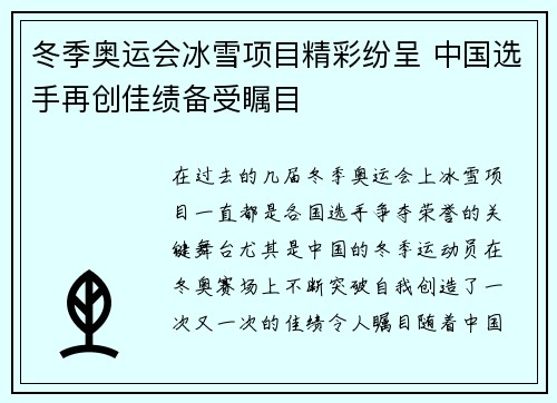 冬季奥运会冰雪项目精彩纷呈 中国选手再创佳绩备受瞩目
