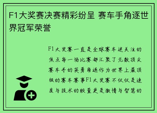 F1大奖赛决赛精彩纷呈 赛车手角逐世界冠军荣誉