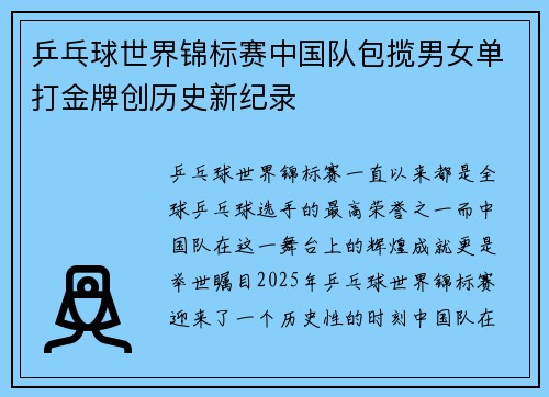 乒乓球世界锦标赛中国队包揽男女单打金牌创历史新纪录