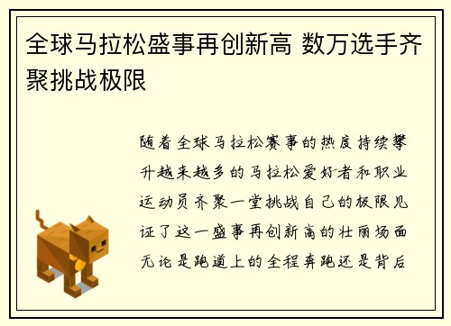 全球马拉松盛事再创新高 数万选手齐聚挑战极限