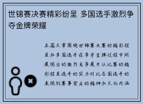 世锦赛决赛精彩纷呈 多国选手激烈争夺金牌荣耀