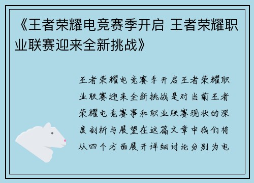 《王者荣耀电竞赛季开启 王者荣耀职业联赛迎来全新挑战》