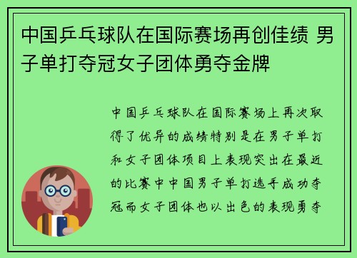 中国乒乓球队在国际赛场再创佳绩 男子单打夺冠女子团体勇夺金牌