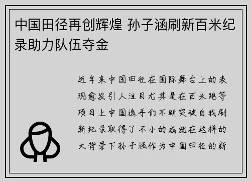 中国田径再创辉煌 孙子涵刷新百米纪录助力队伍夺金