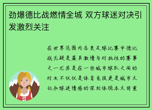 劲爆德比战燃情全城 双方球迷对决引发激烈关注