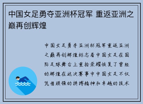 中国女足勇夺亚洲杯冠军 重返亚洲之巅再创辉煌