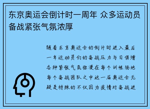 东京奥运会倒计时一周年 众多运动员备战紧张气氛浓厚