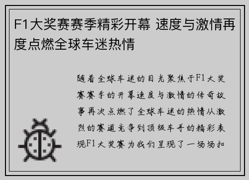F1大奖赛赛季精彩开幕 速度与激情再度点燃全球车迷热情