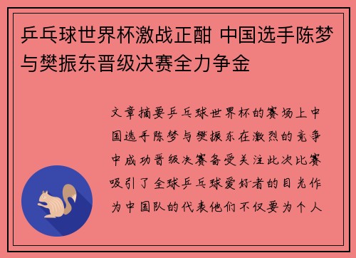 乒乓球世界杯激战正酣 中国选手陈梦与樊振东晋级决赛全力争金