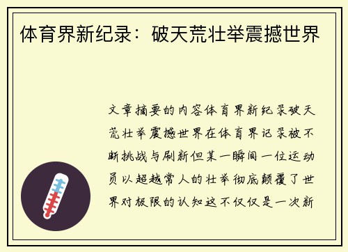体育界新纪录：破天荒壮举震撼世界